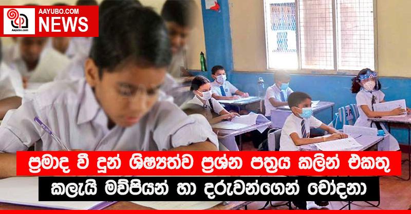 ප්‍රමාද වී දුන් ශිෂ්‍යත්ව ප්‍රශ්න පත්‍රය කලින් එකතු කලැයි මව්පියන් හා දරුවන්ගෙන් චෝදනා