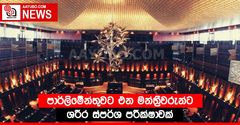 පාර්ලිමේන්තුවට එන මන්ත්‍රීවරුන්ට ශරීර ස්පර්ශ පරීක්ෂාවක්