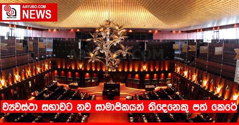 ව්‍යවස්ථා සභාවට නව සාමාජිකයන් තිදෙනෙකු පත් කෙරේ