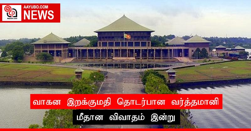வாகன இறக்குமதி தொடர்பான வர்த்தமானி மீதான விவாதம் இன்று