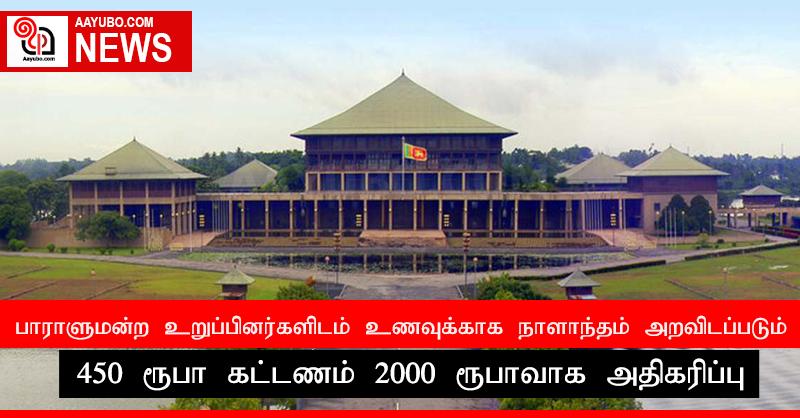 பாராளுமன்ற உறுப்பினர்களிடம் உணவுக்காக நாளாந்தம் அறவிடப்படும் 450 ரூபா கட்டணம் 2000 ரூபாவாக அதிகரிப்பு