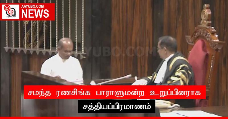 சமந்த ரணசிங்க பாராளுமன்ற உறுப்பினராக சத்தியப்பிரமாணம்