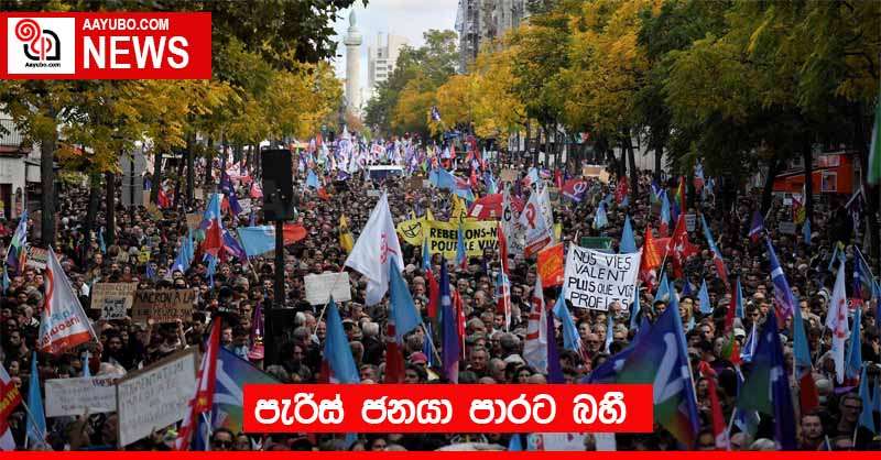 පැරිස් ජනයා පාරට බහී