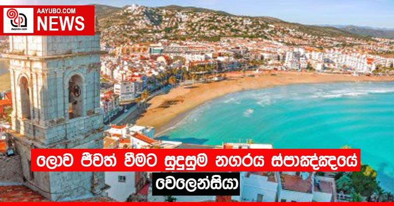 ලොව ජීවත් වීමට සුදුසුම නගරය ස්පාඤ්ඤයේ වෙලෙන්සියා
