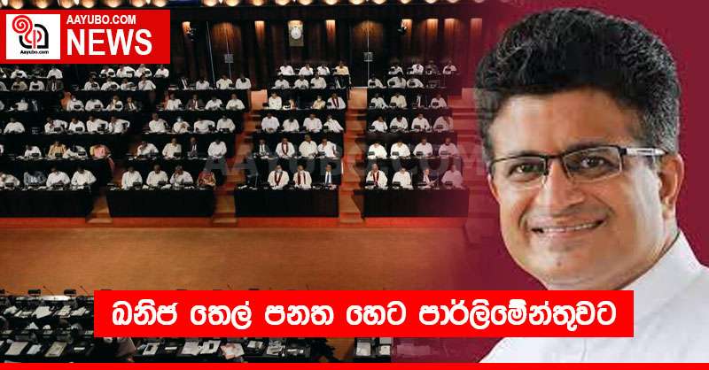 ඛනිජ තෙල් පනත හෙට පාර්ලිමේන්තුවට