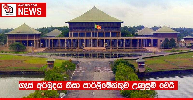 ගෑස් අර්බුදය නිසා   පාර්ලිමේන්තුව උණුසුම් වෙයි