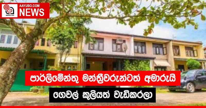 පාර්ලිමේන්තු මන්ත්‍රීවරුන්ටත් අමාරුයි - ගෙවල් කුලියත් වැඩිකරලා