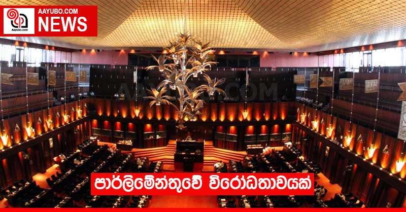 පාර්ලිමේන්තුවේ විරෝධතාවයක්