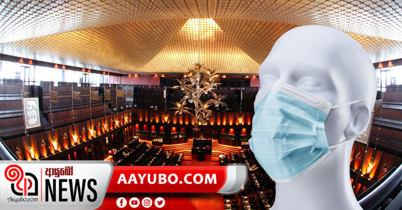 පාර්ලිමේන්තු මන්ත්‍රීවරුන් මුව ආවරණ පැළදීම අනිවාර්යයි