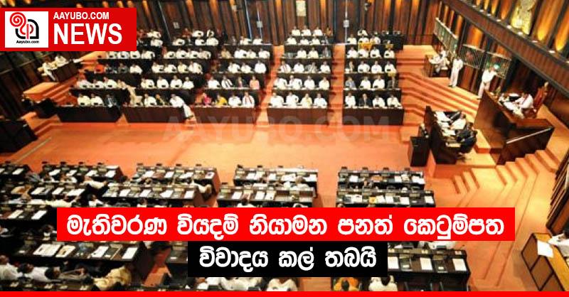 මැතිවරණ වියදම් නියාමන පනත් කෙටුම්පත විවාදය කල් තබයි