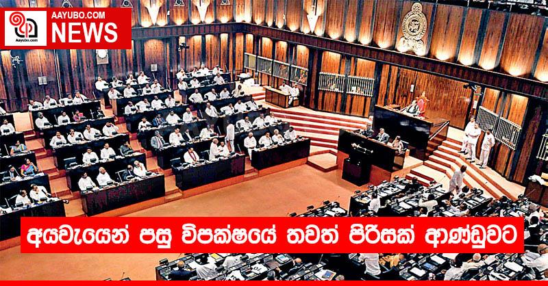 අයවැයෙන් පසු විපක්ෂයේ තවත් පිරිසක් ආණ්ඩුවට