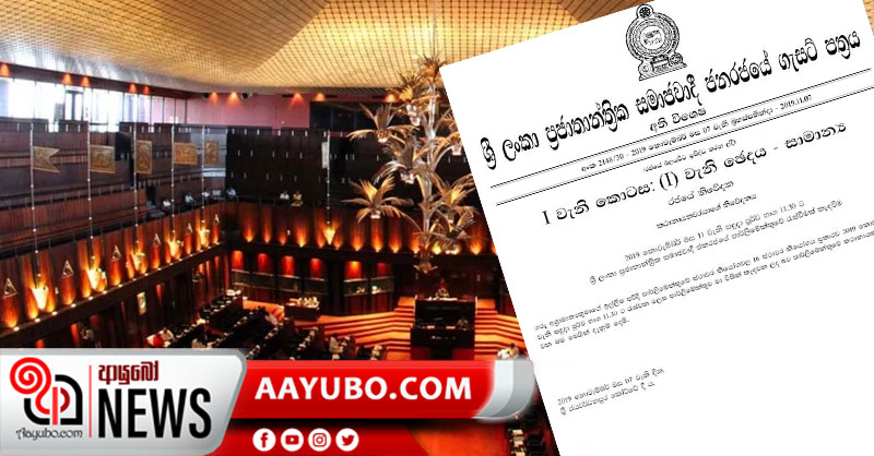 අගෝස්තු 20 පාර්ලිමේන්තුව රැස්වීමට අදාළ අති විශේෂ ගැසට් නිවේදනය නිකුත් කරයි