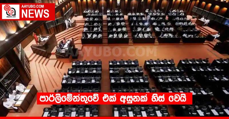 පාර්ලිමේන්තුවේ එක් අසුනක් හිස් වෙයි