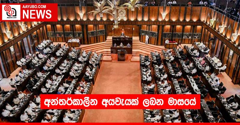අන්තර්කාලීන අයවැයක් ලබන මාසයේ