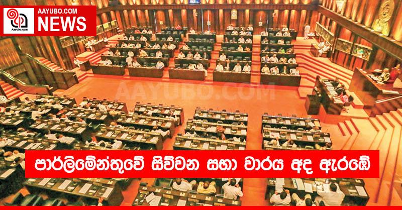පාර්ලිමේන්තුවේ සිව්වන සභා වාරය අද ඇරඹේ