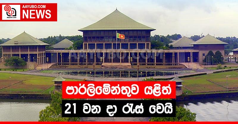 පාර්ලිමේන්තුව යළිත්  21 වන දා රැස් වෙයි