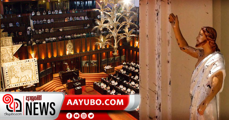 පාස්කු ප්‍රහාරය පිළිබඳ අවසන් වාර්තාව අද පාර්ලිමේන්තුවට