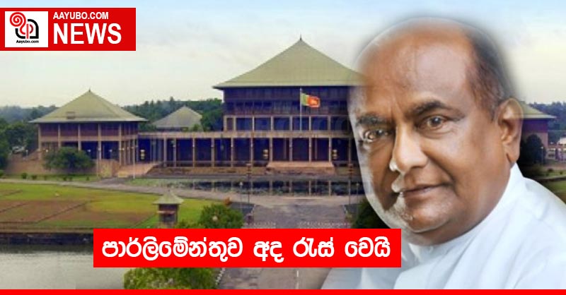 පාර්ලිමේන්තුව අද රැස් වෙයි