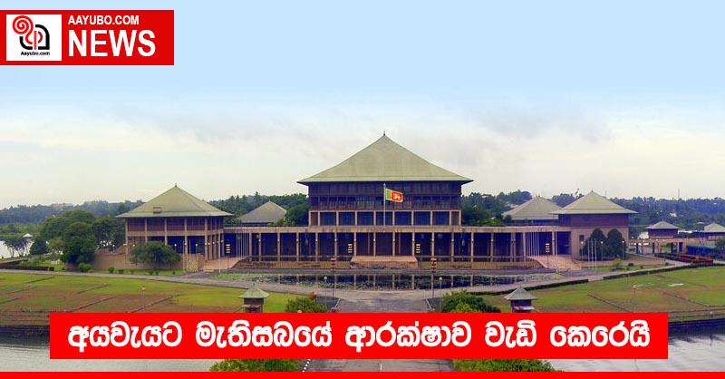 අයවැයට මැතිසබයේ ආරක්ෂාව වැඩි කෙරෙයි