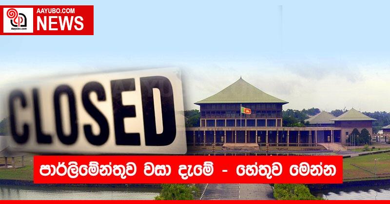 පාර්ලිමේන්තුව වසා දැමේ - හේතුව මෙන්න