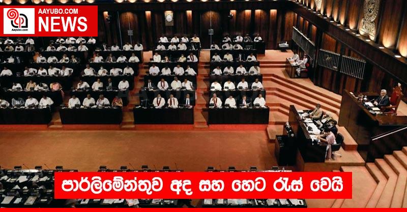 පාර්ලිමේන්තුව අද සහ හෙට රැස් වෙයි