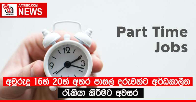 අවුරුදු 16ත් 20ත් අතර පාසල් දරුවන්ට අර්ධකාලීන රැකියා කිරීමට අවසර