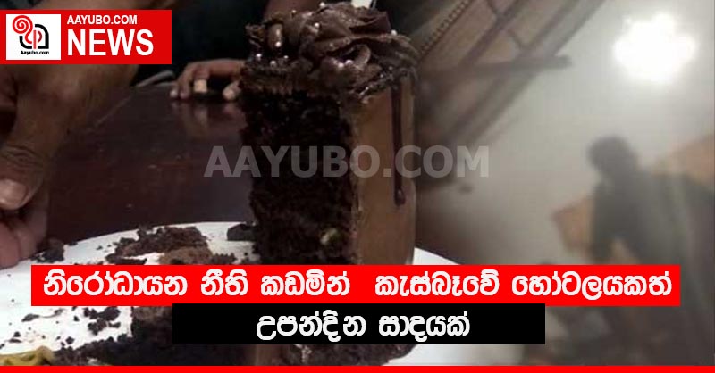 නිරෝධායන නීති කඩමින්  කැස්බෑවේ හෝටලයකත් උපන්දින සාදයක්