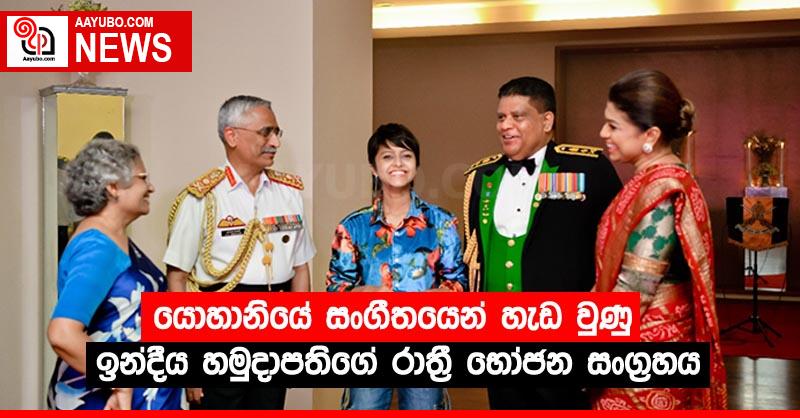 යොහානියේ සංගීතයෙන් හැඩ වුණු ඉන්දීය හමුදාපතිගේ රාත්‍රී භෝජන සංග්‍රහය
