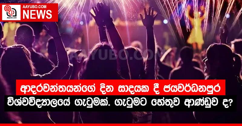 ආදරවන්තයන්ගේ දින සාදයක දී ජයවර්ධනපුර විශ්වවිද්‍යාලයේ ගැටුමක්. ගැටුමට හේතුව ආණ්ඩුව ද?