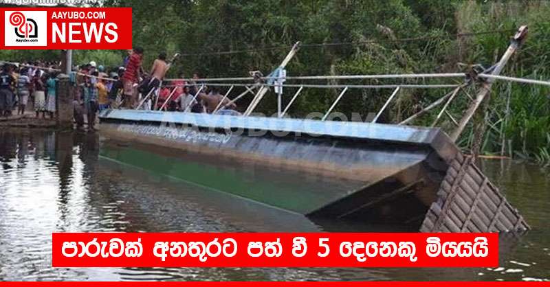 පාරුවක් අනතුරට පත් වී 5 දෙනෙකු මියයයි