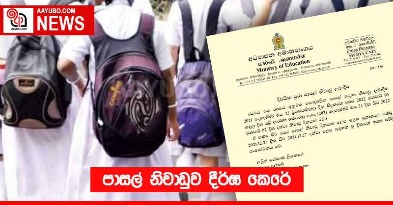 පාසල් නිවාඩුව දීර්ඝ කෙරේ