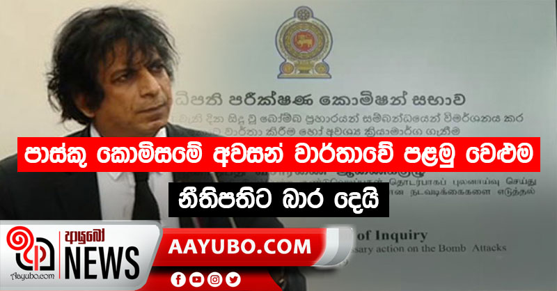 පාස්කු කොමිසමේ අවසන් වාර්තාවේ පළමු වෙළුම නීතිපතිට