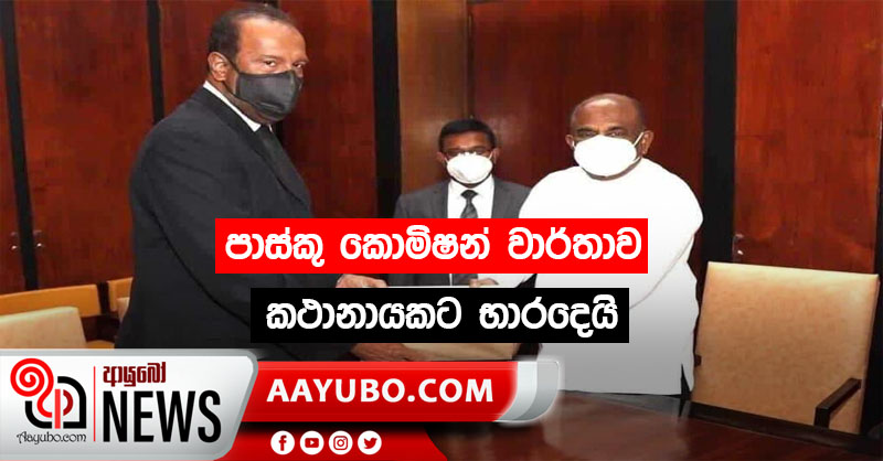 පාස්කු  කොමිෂන් වාර්තාව කථානායකට  භාරදෙයි