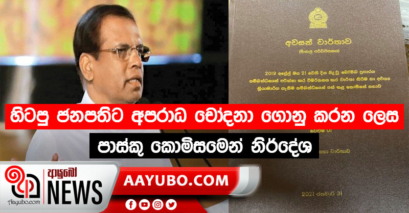 හිටපු ජනපතිට අපරාධ චෝදනා ගොනු කරන ලෙස පාස්කු කොමිසමෙන් නිර්දේශ