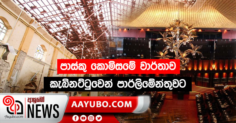 පාස්කු කොමිසමේ වාර්තාව කැබිනට්ටුවෙන් පාර්ලිමේන්තුවට