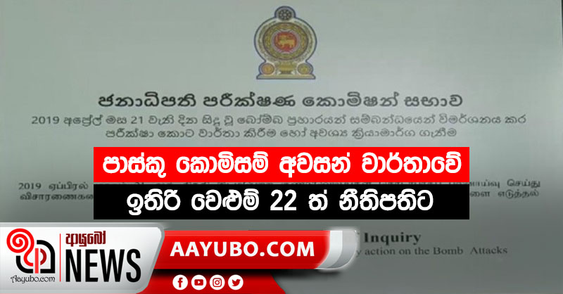 පාස්කු කොමිසම් අවසන් වාර්තාවේ ඉතිරි වෙළුම් 22 ත් නීතිපතිට