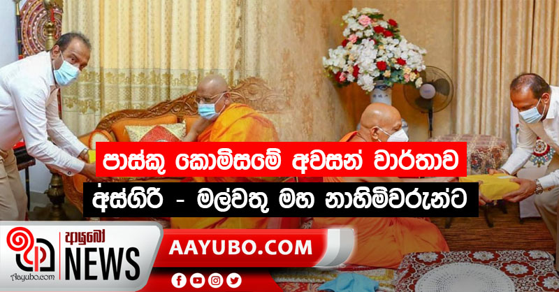 පාස්කු කොමිසමේ අවසන් වාර්තාව අස්ගිරි - මල්වතු මහ නාහිමිවරුන්ට