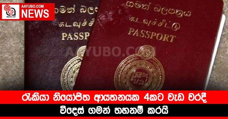 රැකියා නියෝජිත ආයතනයක 4කට වැඩ වරදී - විදෙස් ගමන් තහනම් කරයි