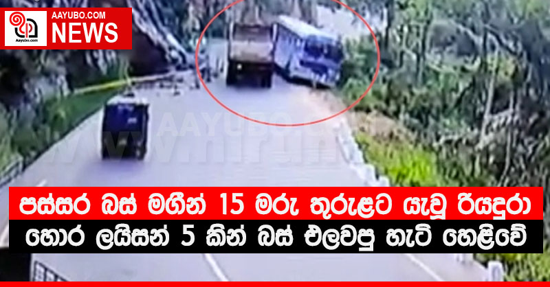 පස්සර බස් මගීන් 15 මරුතුරුළට යැවූ රියදුරා හොර ලයිසන් 5 කින් බස් එලවපු හැටි හෙළිවේ