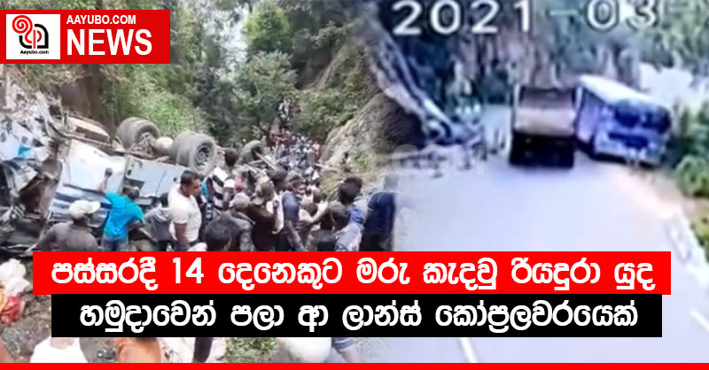 පස්සරදී 14 දෙනෙකුට මරු කැදවු රියදුරා  යුද හමුදාවෙන් පලා ආ ලාන්ස් කෝප්‍රලවරයෙක්