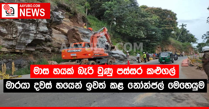මාස හයක් බැරි වුණු පස්සර කළුගල්, මාරයා දවස් හයෙන් ඉවත් කළ නෝන්ජල් මෙහෙයුම (PHOTOS)