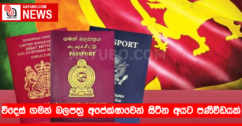 විදෙස් ගමන් බලපත්‍ර අපේක්ෂාවෙන් සිටින අයට පණිවිඩයක්