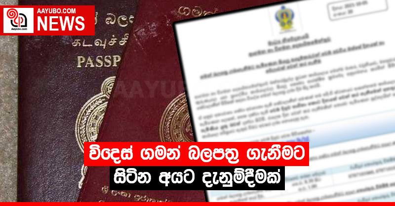 විදෙස් ගමන් බලපත්‍ර ගැනීමට සිටින අයට පණිවුඩයක්