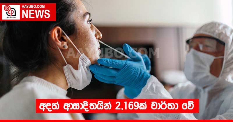 අදත් ආසාදිතයින් 2,169ක් වාර්තා වේ