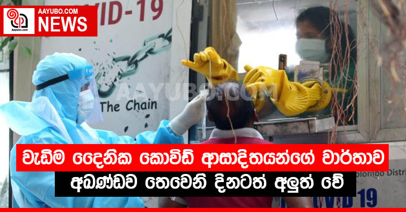 වැඩිම දෛනික කොවිඩ් ආසාදිතයන්ගේ වාර්තාව අඛණ්ඩව තෙවෙනි දිනටත් අලුත් වේ
