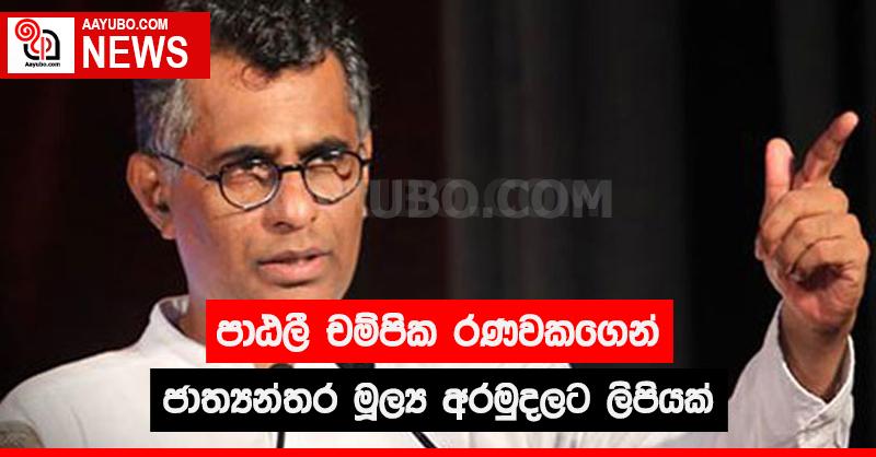පාඨලී චම්පික රණවකගෙන්  ජාත්‍යන්තර මූල්‍ය අරමුදලට ලිපියක්