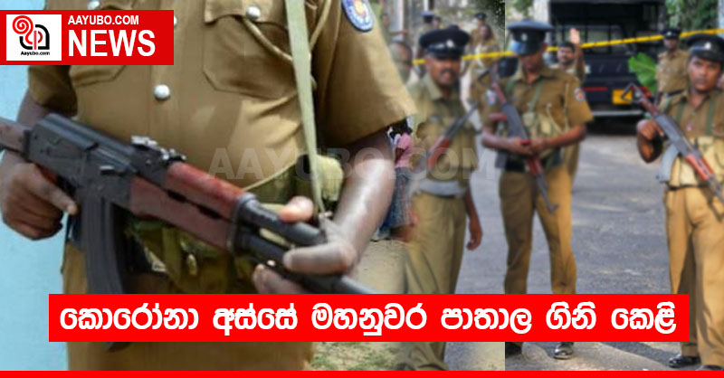 කොරෝනා අස්සේ මහනුවර පාතාල ගිනි කෙළි