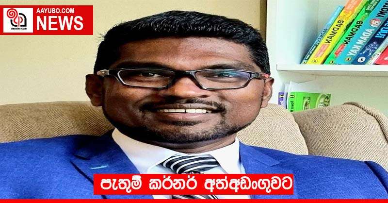 පැතුම් කර්න‍ර් අත්අඩංගුවට