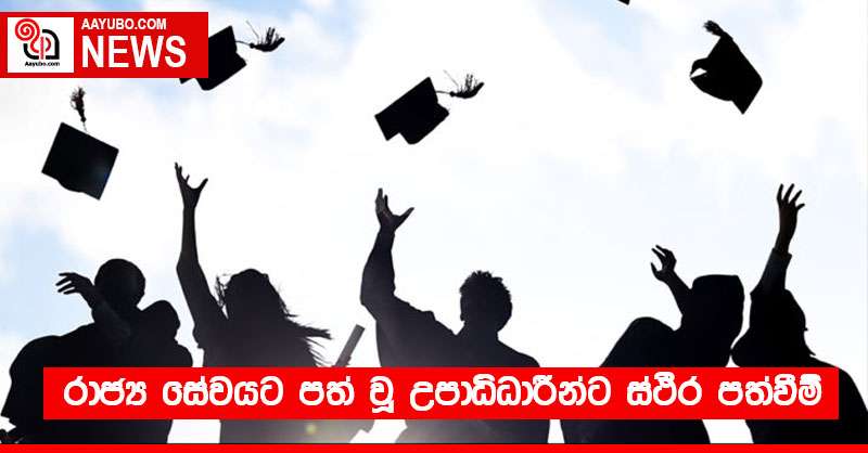 රාජ්‍ය සේවයට පත් වූ උපාධිධාරීන්ට ස්ථීර පත්වීම්