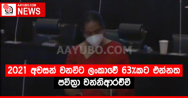 මේ වසර අවසන් වන විට ලංකාවේ 63% කට එන්නත ලබා දීමට හැකියි - පවිත්‍රා වන්නිආරච්චි
